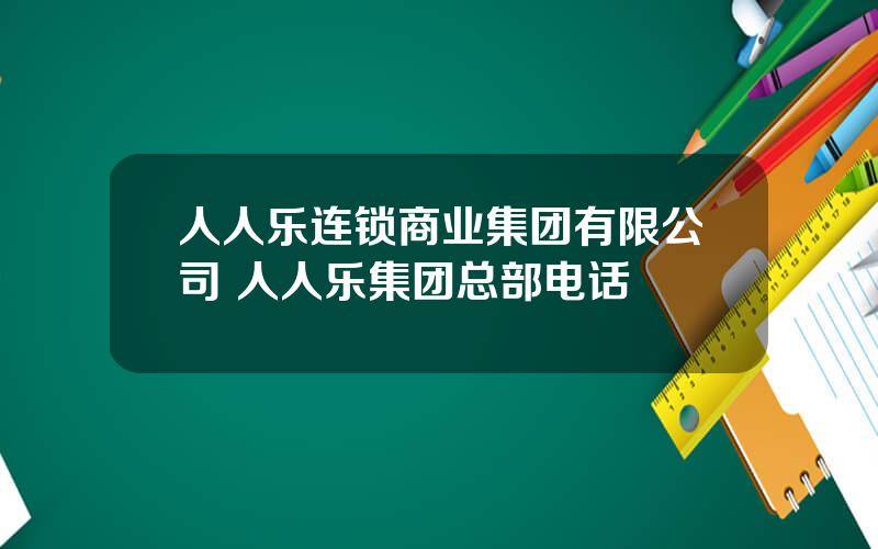 人人乐连锁商业集团有限公司 人人乐集团总部电话